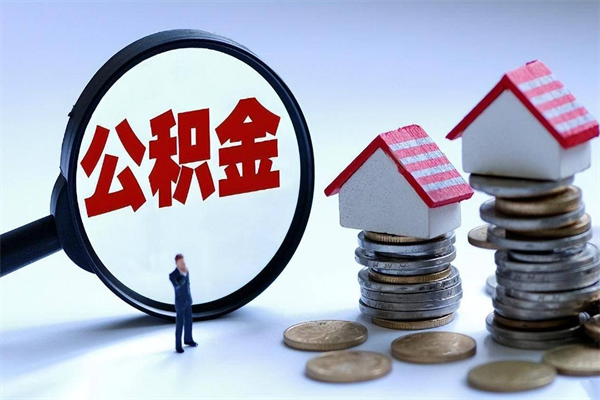 南阳深圳缴纳多久公积金可以提取（深圳公积金要交多久才能取出来）